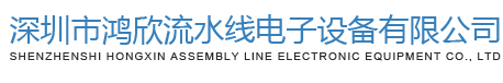 深圳市鴻欣流水線電子(zǐ)設備有限公司官方網站