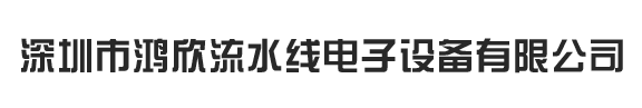 深圳市鴻欣流水線電子(zǐ)設備有限公司官方網站